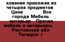 кованая прихожая из четырех предметов › Цена ­ 35 000 - Все города Мебель, интерьер » Прочая мебель и интерьеры   . Ростовская обл.,Таганрог г.